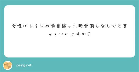 女性にトイレの順番譲った時音消しなしでと言っていいですか？ Peing 質問箱