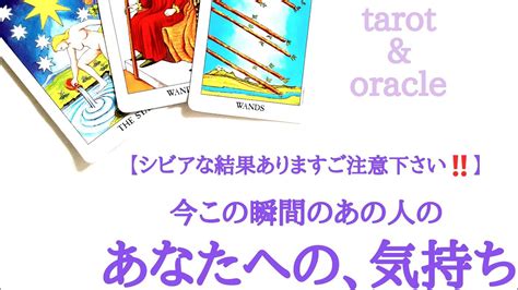 🌹タロット・オラクル占い🌹【辛口andシビアな結果ありますご注意下さい‼️】今この瞬間のあの人のあなたへの超正直な気持ちについて Youtube