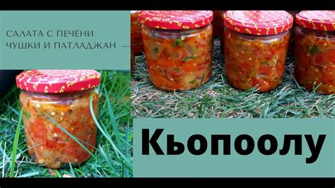 "Кьопоолу"🌶🍆Салата с печени чушки и патладжан! 🔊Много лесна и ...