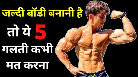 Bodybuilding Mistakes Body Kaise Banaye Tips For Beginners