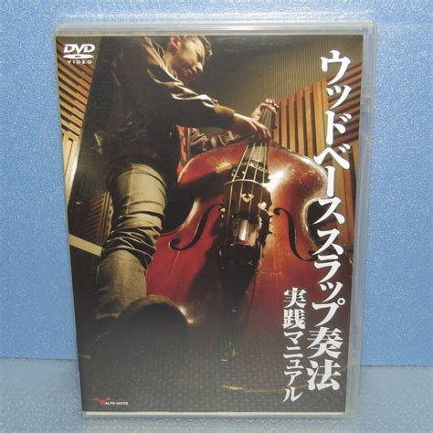 Yahooオークション Dvd「ウッドベース スラップ奏法 実践マニュアル