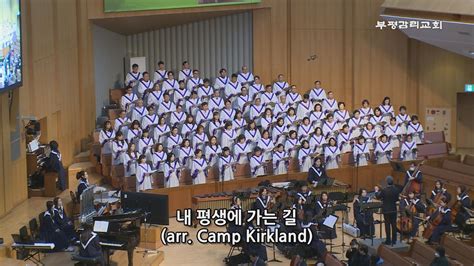 부평감리교회 2024 01 14 주일3부 내 평생에 가는길 Arr Camp Kirkland 예루살렘 찬양대