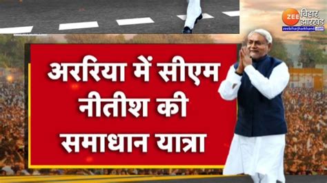 Samadhan Yatra अररय म CM नतश कमर न वकस क लय जयज YouTube