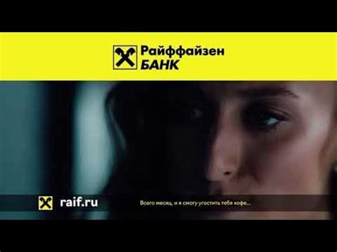 Реклама райфайзен банк raif.ru (2021) 10 секунд 2 вариант - YouTube
