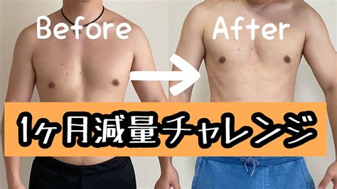 【ダイエット】減量チャレンジ結果報告【マイナス5kgなるのか？】 Youtube