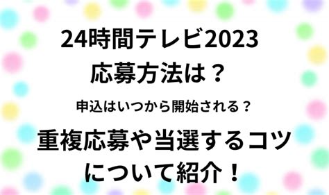 24時間テレビ2023観覧応募方法は？重複応募や当選のコツを紹介！ ひじりノート