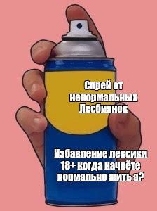 Сomics meme Спрей от ненормальных Лесбиянок Избавление лексики 18