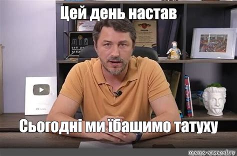 Meme: "Цей день настав Сьогодні ми їбашимо татуху" - All Templates ...