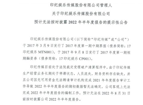 印纪传媒：2022年半年度报告预计无法按时披露财富号东方财富网