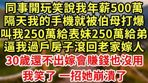 同事開玩笑說我年薪500萬，隔天我的手機就被伯母打爆，叫我250萬給表妹250萬給弟，逼我過戶房子滾回老家嫁人，30歲還不出嫁會賺錢也沒用！我