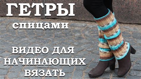 Гетры, связанные спицами. Видео для начинающих вязать - YouTube