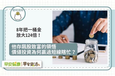 8年把一桶金放大124倍！理財部落客存飆股致富：為何「價值投資」總贏過短線瞎忙？