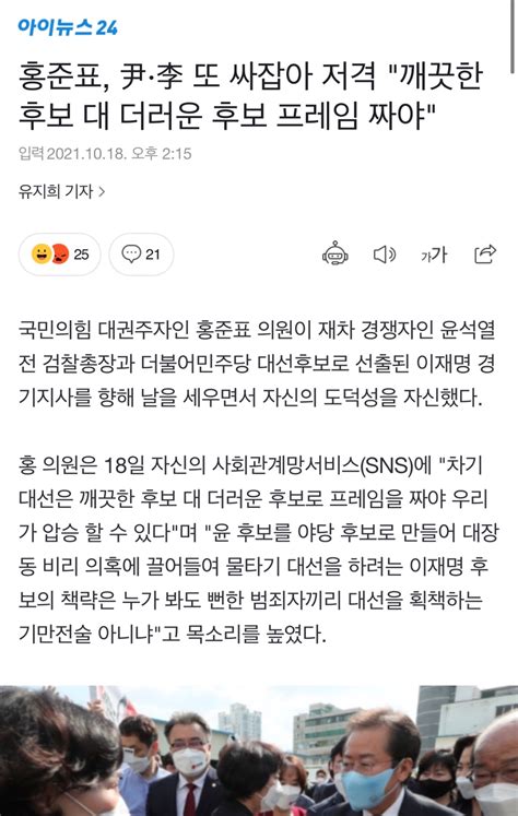 홍준표 尹·李 또 싸잡아 저격 깨끗한 후보 대 더러운 후보 프레임 짜야 정치시사 에펨코리아