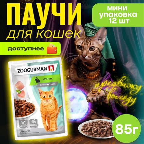 Паучи для кошек Зоогурман Кролик, 85 г х12 шт, кусочки в соусе для ...