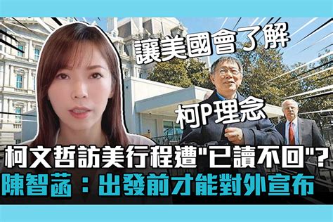 【cnews】柯文哲訪美行程遭「已讀不回」？陳智菡：出發前才能對外宣布 匯流新聞網