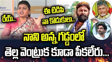 కొడాలి నాని బొచ్చు కూడా పీకలేరు Minister Roja Sensational Comments