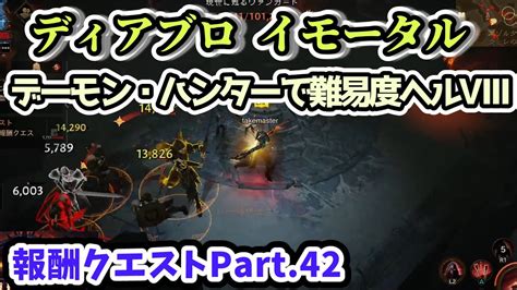 【ディアブロ イモータル】デーモン・ハンターで難易度ヘルⅧ報酬クエストpart42【diablo Immortal攻略情報】 Youtube