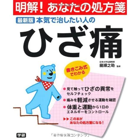 最新版 本気で治したい人のひざ痛 明解あなたの処方箋 20230215091948 01308usユーフォライフ 通販