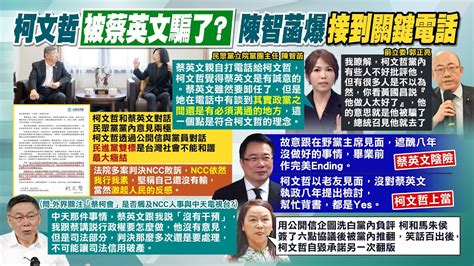 【每日必看】蔡英文見柯文哲有內幕 轟幫 背鍋 民眾黨爆內鬨｜柯文哲竟被蔡英文騙了 郭正亮揪 這句話 爆驚人內幕 20240318 Youtube