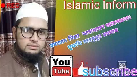 রমজান নিয়ে অসাধারণ আলোচনা Islamic Inform মুফতি মাহবুবুর রহমান