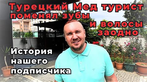 ОН СДЕЛАЛ СЕБЕ ЗУБЫ И ВОЛОСЫ В ТУРЦИИ | Лечение зубов в Турции ...