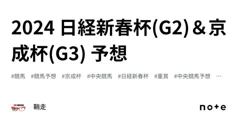 2024 日経新春杯 G2 ＆京成杯 G3 予想｜鞘走