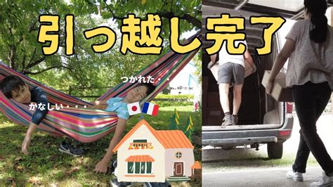 【引っ越し完了！】10年住んだ家とさようなら引越しと夏の終わりフランス生活vlog Youtube