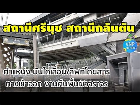 อพเดท สถานศรนช สถานกลนตน แจงตำแหนงทางขน ลง บนไดเลอน ลฟท