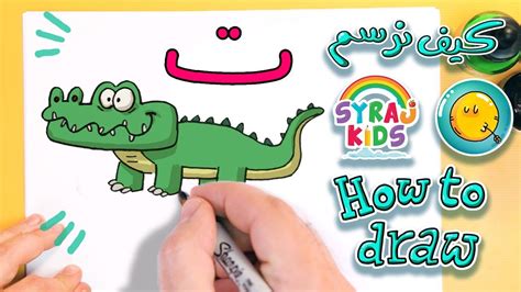 Arabic Letters ت تمساح How To Draw An Alligator كيف نرسم التمساح