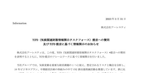 アーレスティ 5852 ：tcfd（気候関連財務情報開示タスクフォース）提言への賛同 及びtcfd提言に基づく情報開示のお知らせ 2023年3