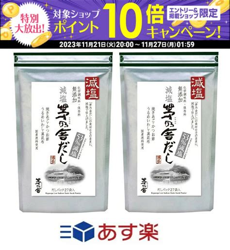 【楽天市場】★ブラックフライデー期間中 エントリーでポイント10倍★久原本家 減塩 茅乃舎だし 8g×27袋×2袋セット 全国一律送料無料