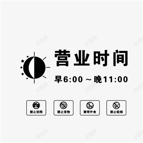 手绘每日营业时间提示牌图标高清素材 太阳月亮 每日营业时间提醒 禁止图标提示 营业时间牌 黑色