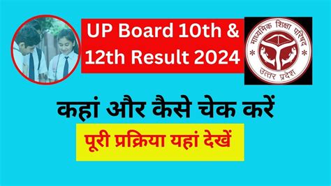 Up Board 10th And 12th Result 2024 कहां और कैसे चेक करें 10वीं और