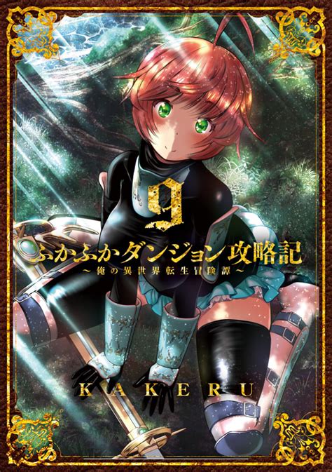 「ふかふかダンジョン攻略記 ～俺の異世界転生冒険譚～」最新第9巻が11月10日発売！ とらのあなでは発売を記念して「kakeru」先生描き