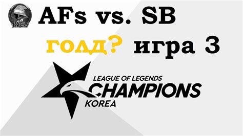 Afs Vs Sb Must See Week Lck