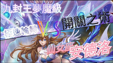 神魔之塔 仙女座•安德洛 戰 九封王夢魘級 神魔配置少四倍攻照樣過 Youtube