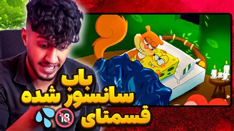 صحنه‌های سانسور شده باب اسفنجی😳رابطه مخفی با سندی داشت!! - YouTube