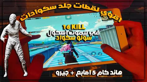 16 قتله في بيوت اسكول سولو اسكواد جلد سكوادات🔥 ️ هاند كام 5 اصابع جيرو