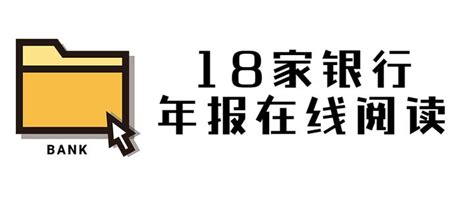 18家银行年报可以在线阅读了！ 知乎