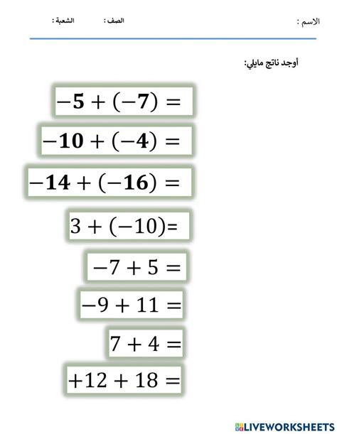 جمع و طرح الاعداد الصحيحة Interactive Worksheet Live Worksheets