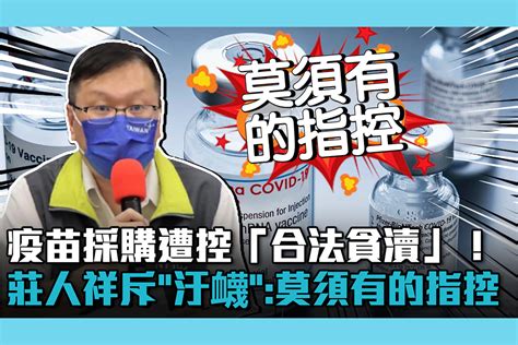 【疫情即時】疫苗採購遭控「合法貪瀆」！莊人祥斥「汙衊」：莫須有的指控 匯流新聞網