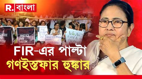 R G Kar News ‘আন্দোলনরত ছাত্রদের বিরুদ্ধে আইনি ব্যবস্থা নিলে গণইস্তফা