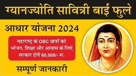 Gyan Jyoti Savitribai Phule Aadhar Yojana I Gyan Jyoti Savitribai Phule