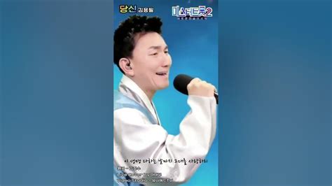 미스터트롯2 새로운 전설의 시작당신 김용필원곡 김정수라이브 커버 이태무 Youtube