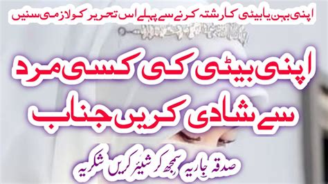 Apni Beti Ki Kesi Mard Say Shadi Karin اپنی بچی کی کسی مرد سے شادی