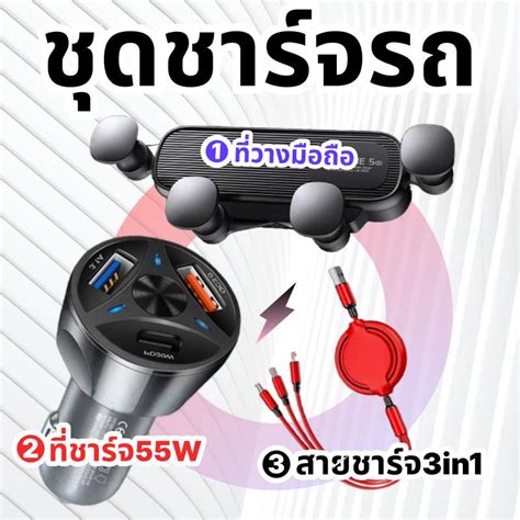 ชุดชาร์จรถยนต์ 3 ชิ้น 55w 3in1 ที่ชาร์จในรถ3aสายชาร์จที่วางโทรศัพท์ใน