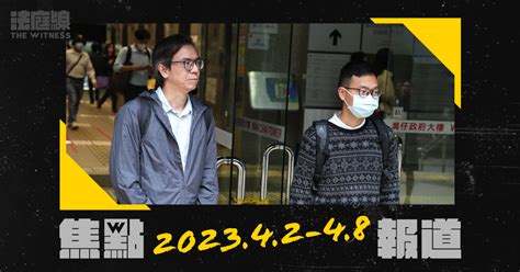 《法庭線》本周焦點報道 202342 8 法庭線 The Witness