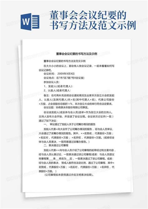 董事会会议纪要的书写方法及范文示例word模板下载编号lzxzjgab熊猫办公