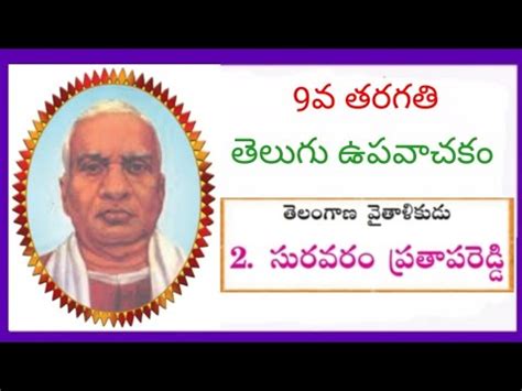 9th Class TS Telugu Upavachakam Lesson 2 సరవర పరతపరడడ YouTube