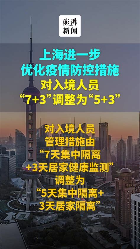 上海进一步优化疫情防控措施：对入境人员，“7 3”调整为“5 3” 凤凰网视频 凤凰网